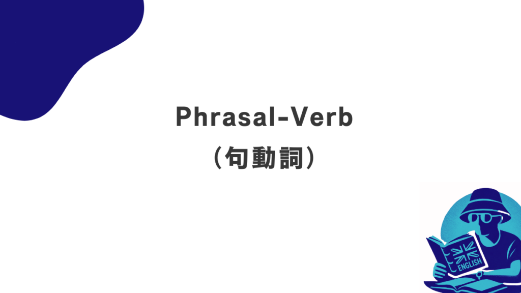 PhrasalVerb（句動詞）61